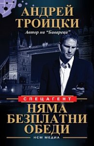 Няма безплатни обеди