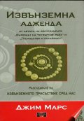 Извънземна адженда. Разследване на изнъземното присъствие сред нас