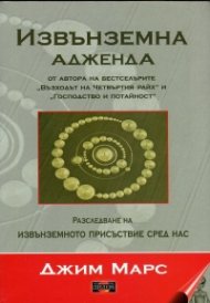 Извънземна адженда. Разследване на изнъземното присъствие сред нас