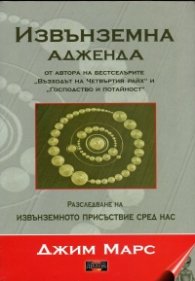 Извънземна адженда. Разследване на изнъземното присъствие сред нас