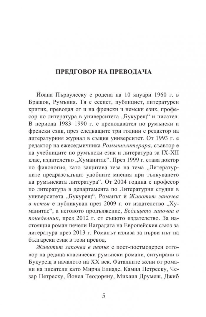Животът започва в петък