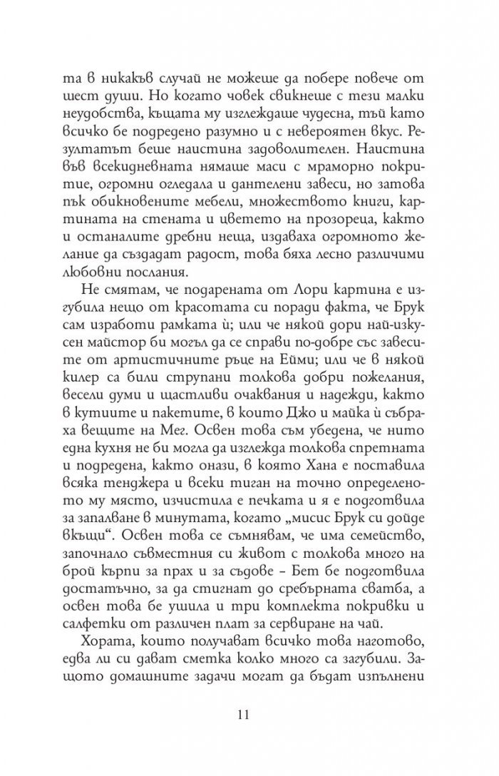 Добри съпруги