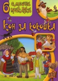 6 смешни приказки: Кон за кокошка