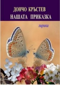 Нашата приказка