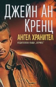 Ангел хранител