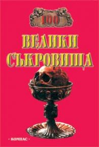 100 велики съкровища