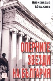 Оперните звезди на България