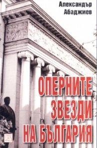 Оперните звезди на България