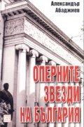 Оперните звезди на България