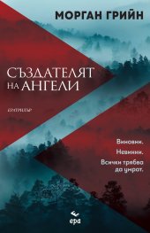 Създателят на ангели