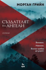 Създателят на ангели