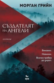Създателят на ангели
