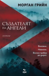 Създателят на ангели