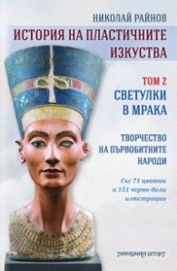История на пластичните изкуства Т.2: Светулки в мрака