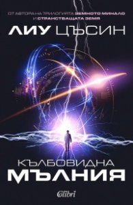 Кълбовидна мълния