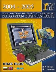 *Български бизнес страници 2004-2005; 18-то издание