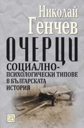 Очерци: Социално-психологически типове в българската история