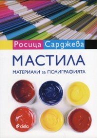 Мастила. Материали за полиграфията