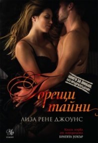 Горещи тайни Кн.1 Поредица "Братята Уокър"