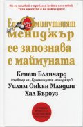 Едноминутният мениджър се запознава с маймуната