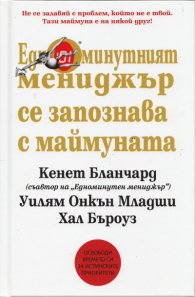 Едноминутният мениджър се запознава с маймуната
