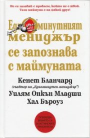 Едноминутният мениджър се запознава с маймуната