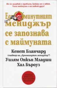 Едноминутният мениджър се запознава с маймуната