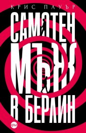 Самотен мъж в Берлин