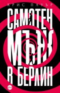 Самотен мъж в Берлин