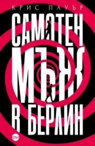 Самотен мъж в Берлин