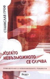 Когато невъзможното се случва. Приключения в необикновените реалности