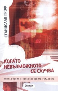 Когато невъзможното се случва. Приключения в необикновените реалности