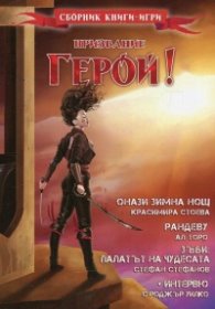 Призвание Герой! #6 Сборник книги-игри