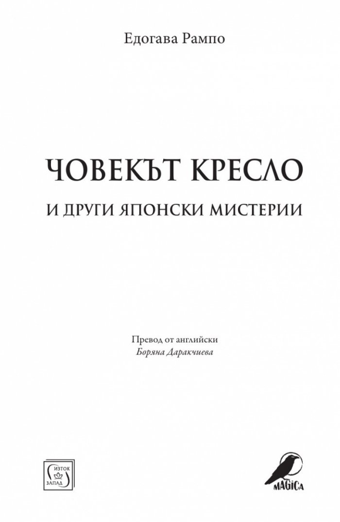 Човекът кресло и други японски мистерии