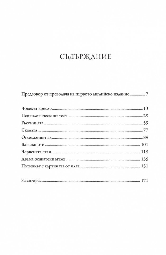 Човекът кресло и други японски мистерии