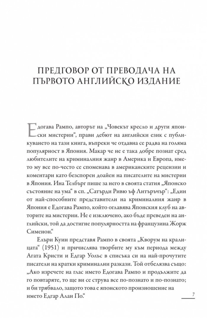 Човекът кресло и други японски мистерии