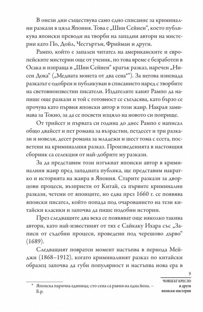 Човекът кресло и други японски мистерии