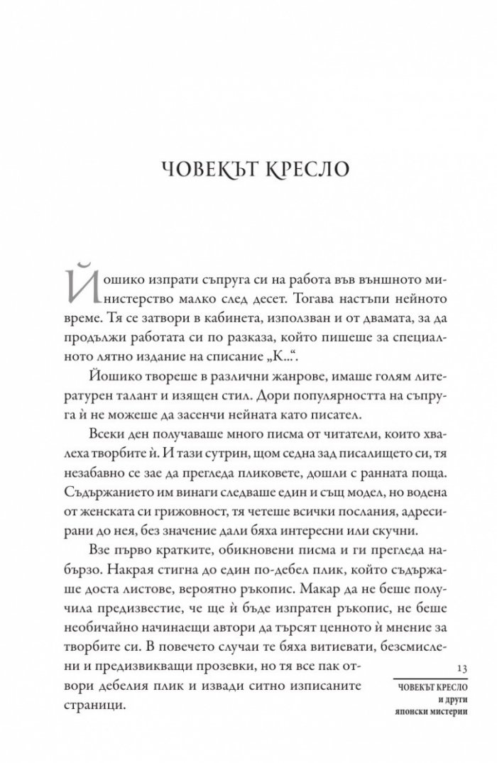 Човекът кресло и други японски мистерии