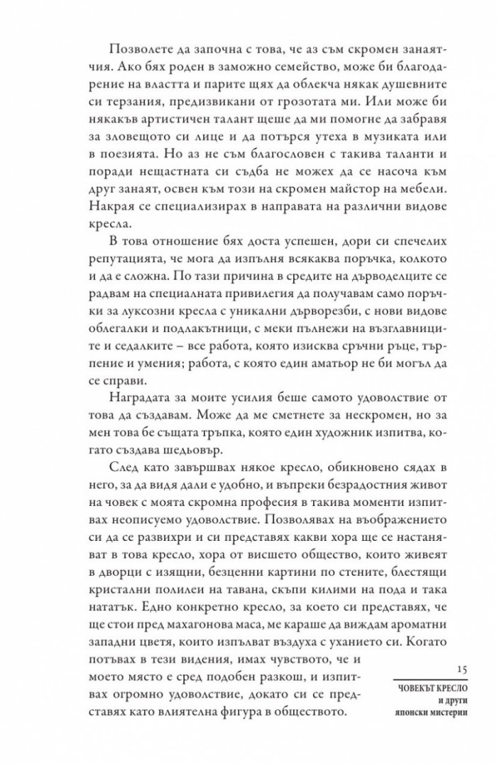 Човекът кресло и други японски мистерии