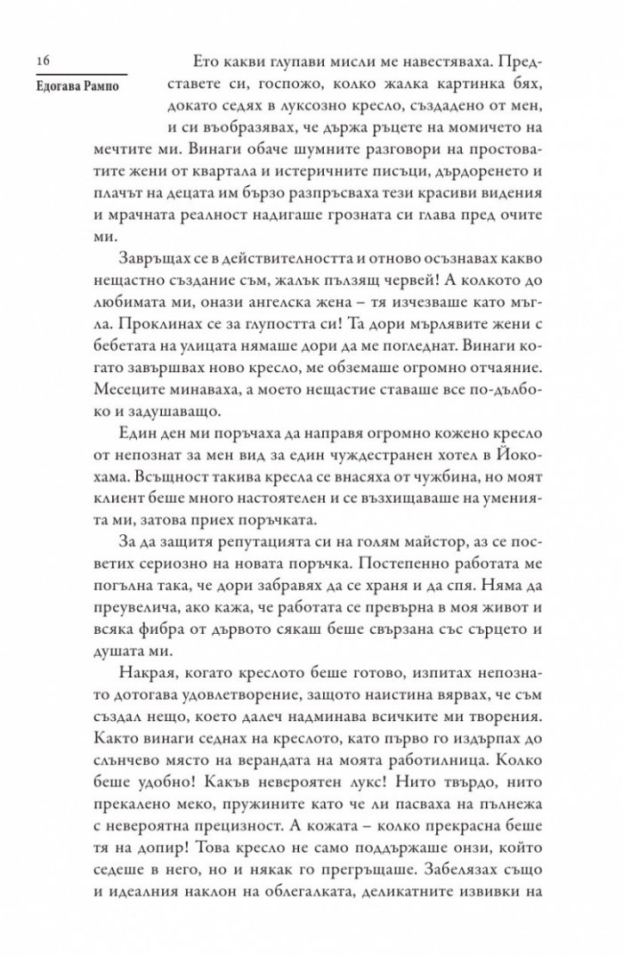 Човекът кресло и други японски мистерии