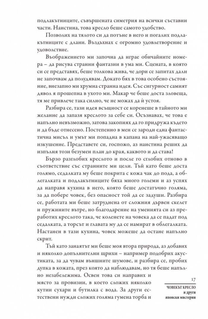 Човекът кресло и други японски мистерии