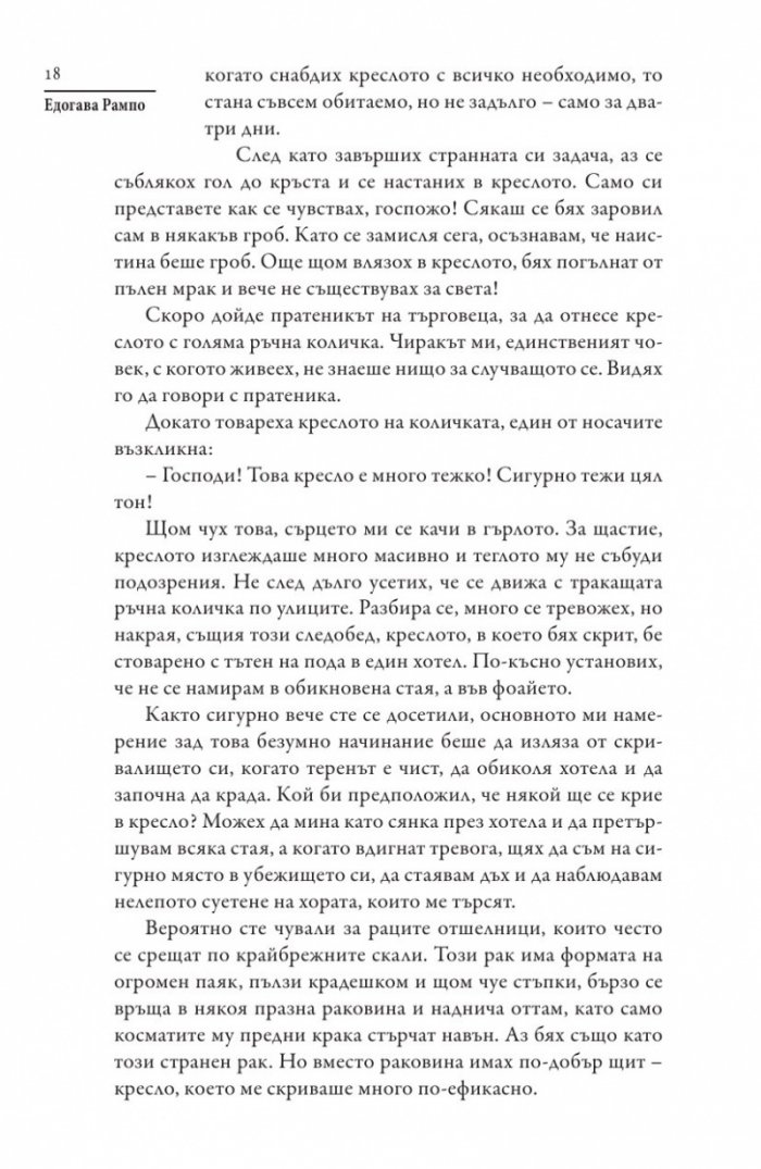 Човекът кресло и други японски мистерии