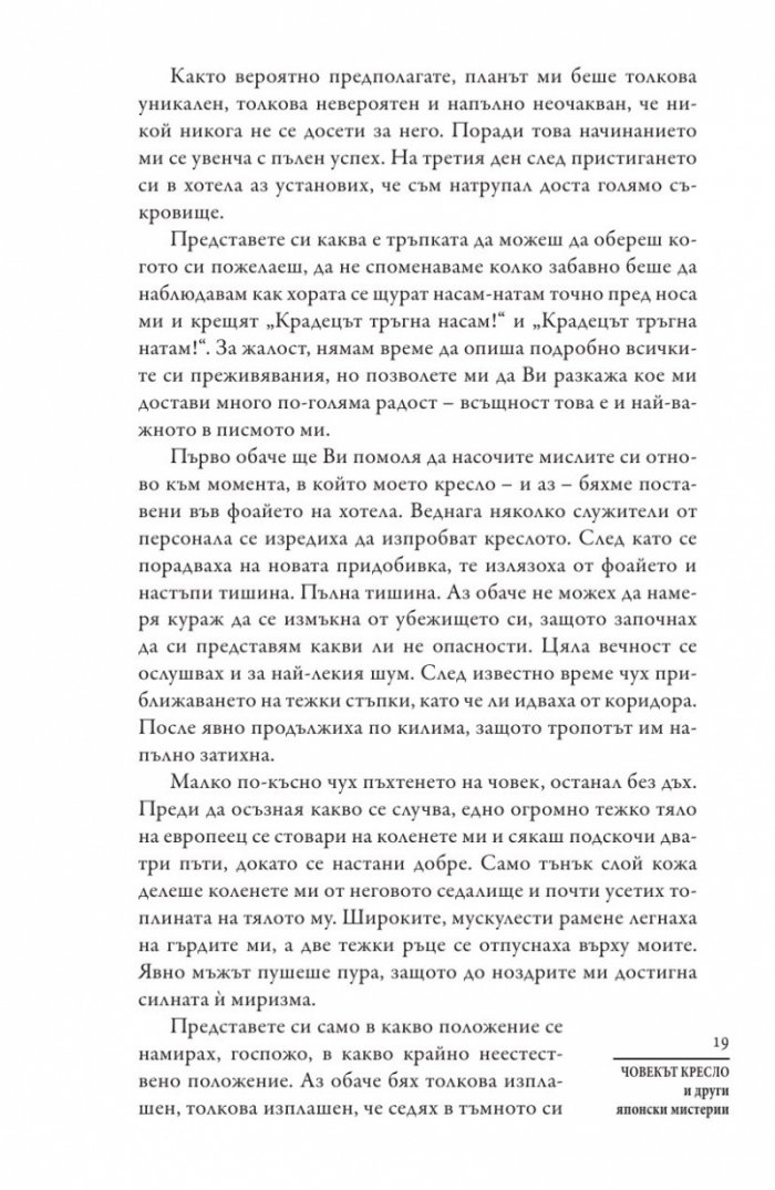 Човекът кресло и други японски мистерии