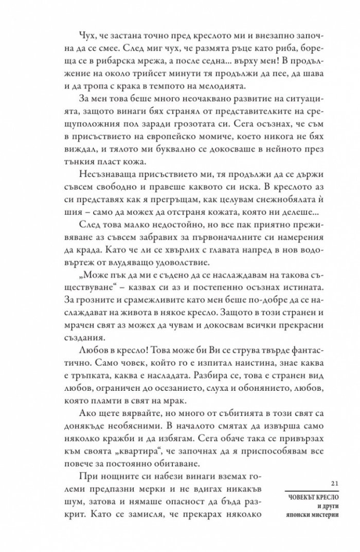 Човекът кресло и други японски мистерии