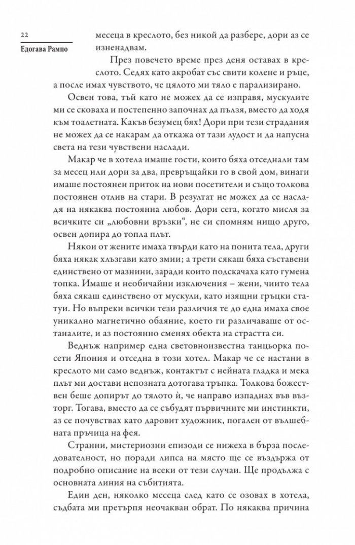 Човекът кресло и други японски мистерии