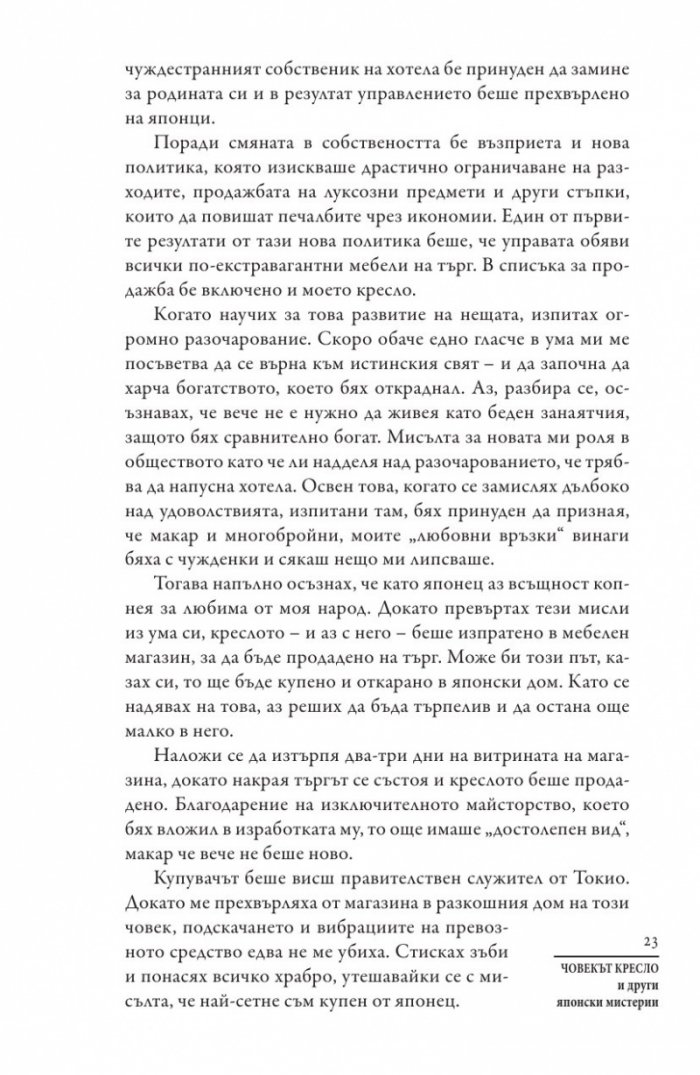 Човекът кресло и други японски мистерии