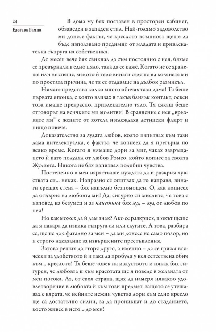 Човекът кресло и други японски мистерии