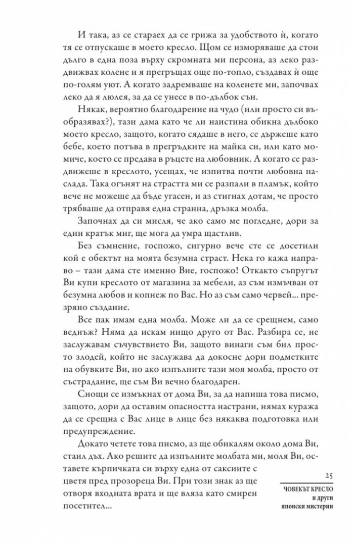 Човекът кресло и други японски мистерии