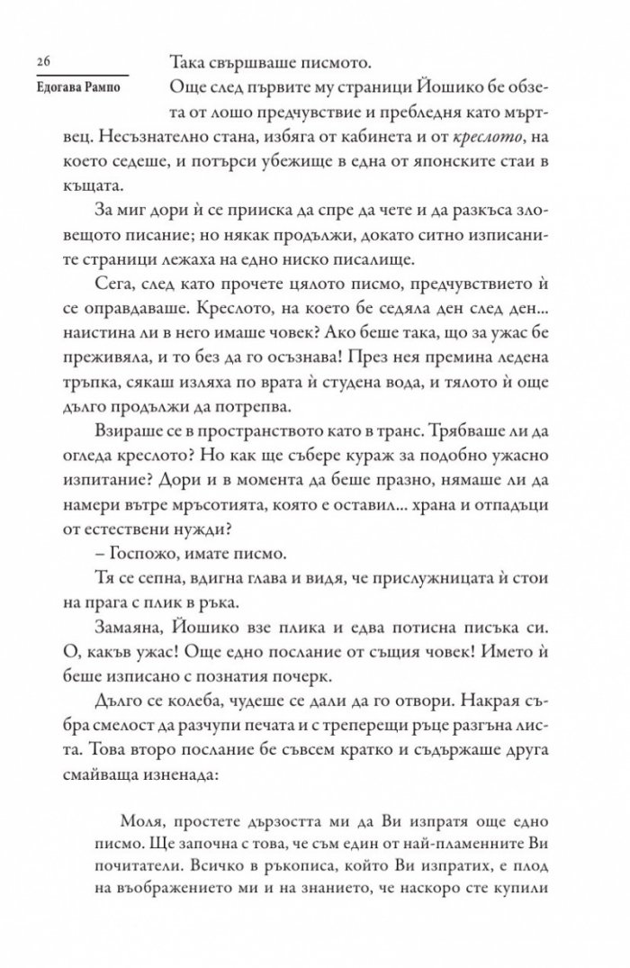 Човекът кресло и други японски мистерии