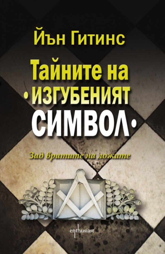 Тайните на "Изгубеният символ"